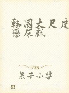 韩国大尺度师生恋床戏