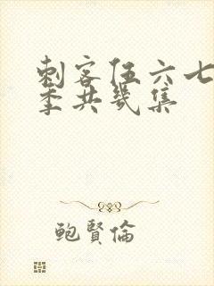 刺客伍六七第四季共几集