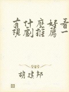 有什么好看的电视剧推荐一下2022