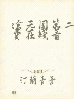 沧元图第二季免费在线看