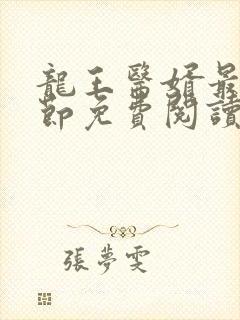 龙王医婿最新章节免费阅读封面