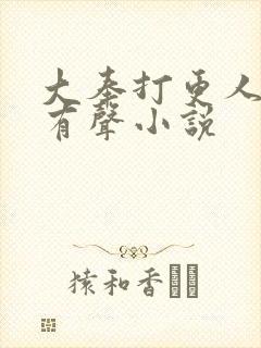 大奉打更人免费有声小说