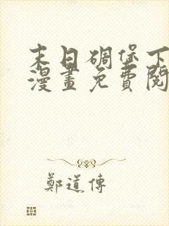 末日碉堡下拉式漫画免费阅读