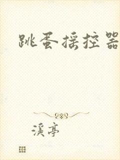 跳蛋摇控器封面