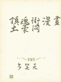 镇魂街漫画免费土豪网