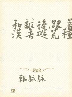 和离后,跟着莽汉去逃荒种田在线全本阅读