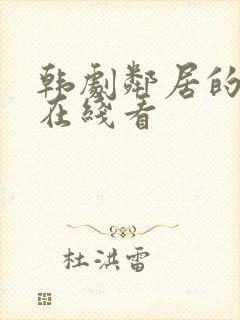 韩剧邻居的老婆在线看