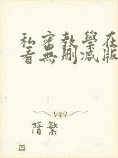 私密教学在线观看无删减版