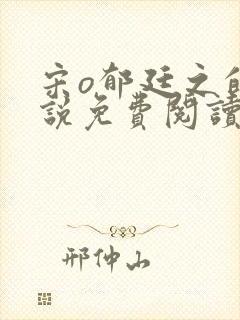 宋o郁廷之的小说免费阅读无弹窗封面