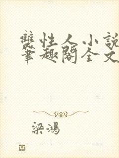 双性人小说双男笔趣阁全文阅读