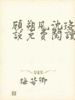 顾朔风沈珞舒小说免费阅读最新章节