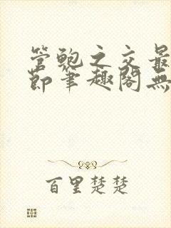 管鲍之交最新章节笔趣阁无弹窗504在