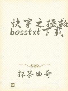 快穿之拯救黑化bosstxt下载