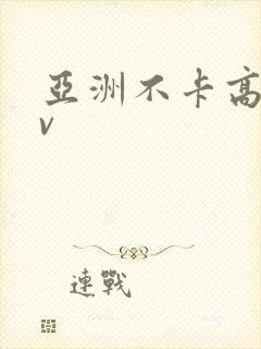 亚洲不卡高清av封面