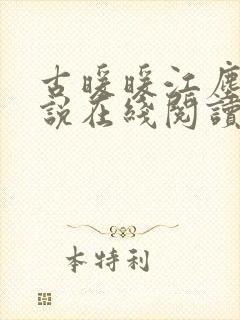 古暖暖江尘御小说在线阅读