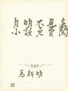 月明不见来时路小说免费阅读