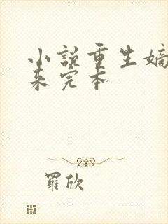 小说重生嫡女归来完本