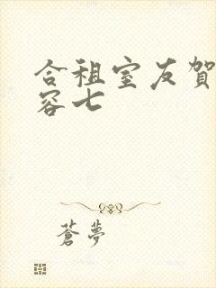 合租室友贺卿叶容七