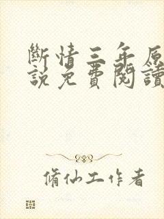 断情三年原著小说免费阅读