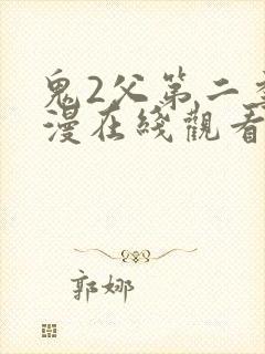 鬼2父第二季动漫在线观看