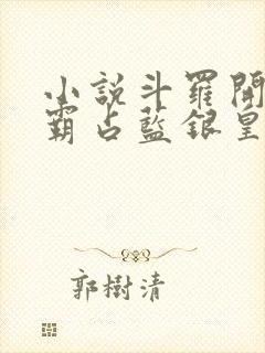 小说斗罗开局先霸占蓝银皇