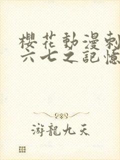 樱花动漫刺客伍六七之记忆碎片