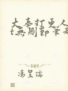 大奉打更人txt无删节笔趣阁