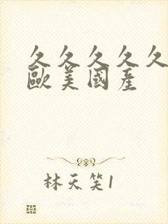 久久久久久激情欧美国产