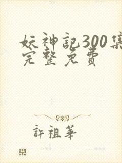 妖神记300集完整免费