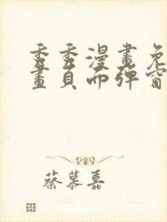 秀秀漫画免费漫画页面弹窗在线阅读