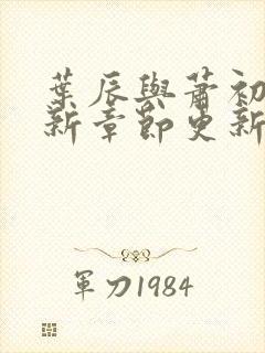 叶辰与萧初然最新章节更新