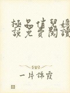 极品俏儿媳 小说免费阅读全文最新章节