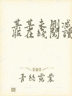 某某未删减完整版在线阅读