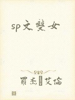 sp文双女