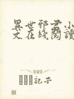 异世邪君小说全文在线阅读封面