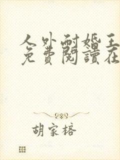 人外耐婚王漫画免费阅读在线