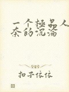 一个极品人妻无奈的沉沦封面