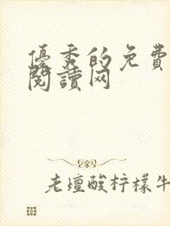 优秀的免费小说阅读网