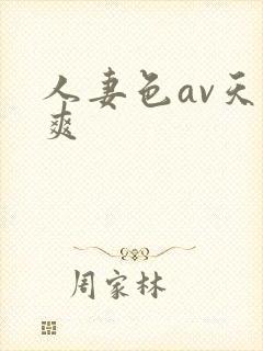 人妻色av天天爽