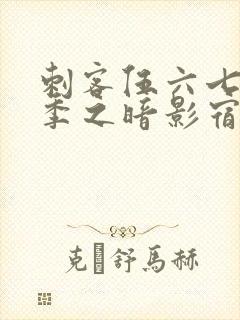 刺客伍六七第一季之暗影宿命免费观看