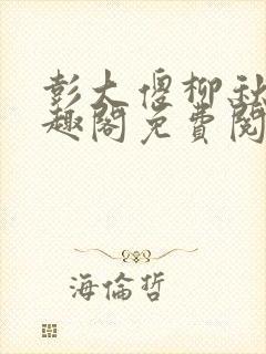 彭大傻柳秋月笔趣阁免费阅读封面