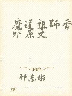 魔道祖师香炉番外原文