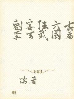 刺客伍六七第4季玄武国篇免费观看