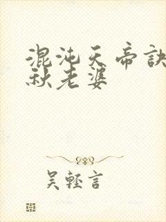 混沌天帝诀楚剑秋老婆封面