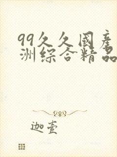 99久久国产亚洲综合精品