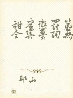 甜蜜惩罚第二季全集台词无马赛在哪里看