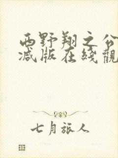 西野翔之公无删减版在线观看