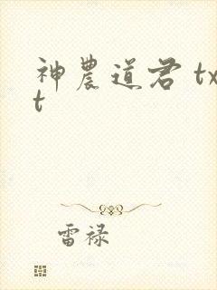 神农道君 txt封面