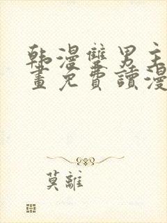 韩漫双男主漫画画免费读漫画