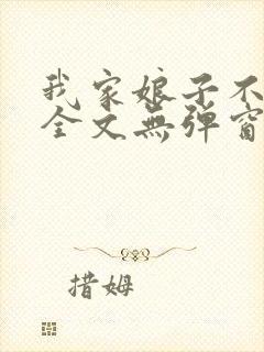 我家娘子不对劲全文无弹窗封面